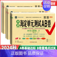 英语[外研版]一起点 二年级上 [正版]2024秋非常海淀单元测试AB卷一二年级三年级四年级五年级六年级上册语文数学英语