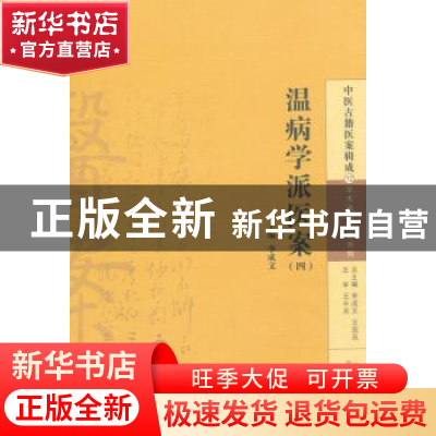 正版 温病学派医案-(四) 李成文主编 中国中医药出版社 978751322