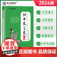 2024新版初中文言文译注及赏析解读七年级人教部编版初一初二初三初中生背古诗文语文阅读训练通用初中文言文全解一本通金太