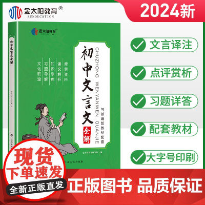 2024新版初中文言文译注及赏析解读七年级人教部编版初一初二初三初中生背古诗文语文阅读训练通用初中文言文全解一本通金太