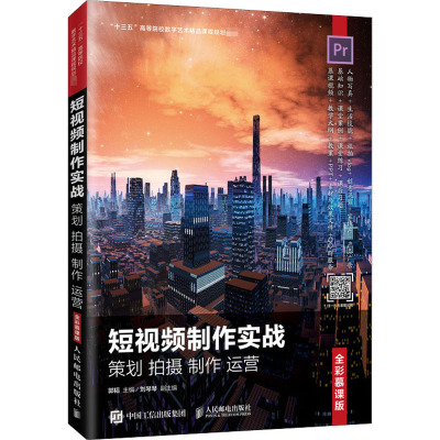 短视频制作实战策划拍摄制作运营(全彩慕课版十三五高等院校数字艺术精品课程规划教材)