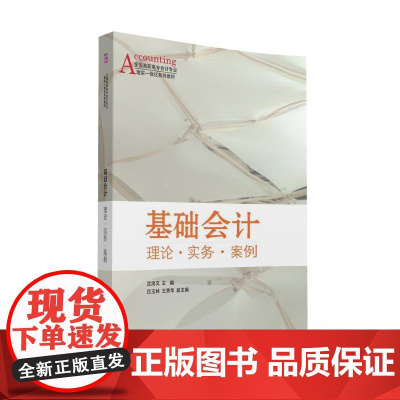 基础会计 理论·实务·案例