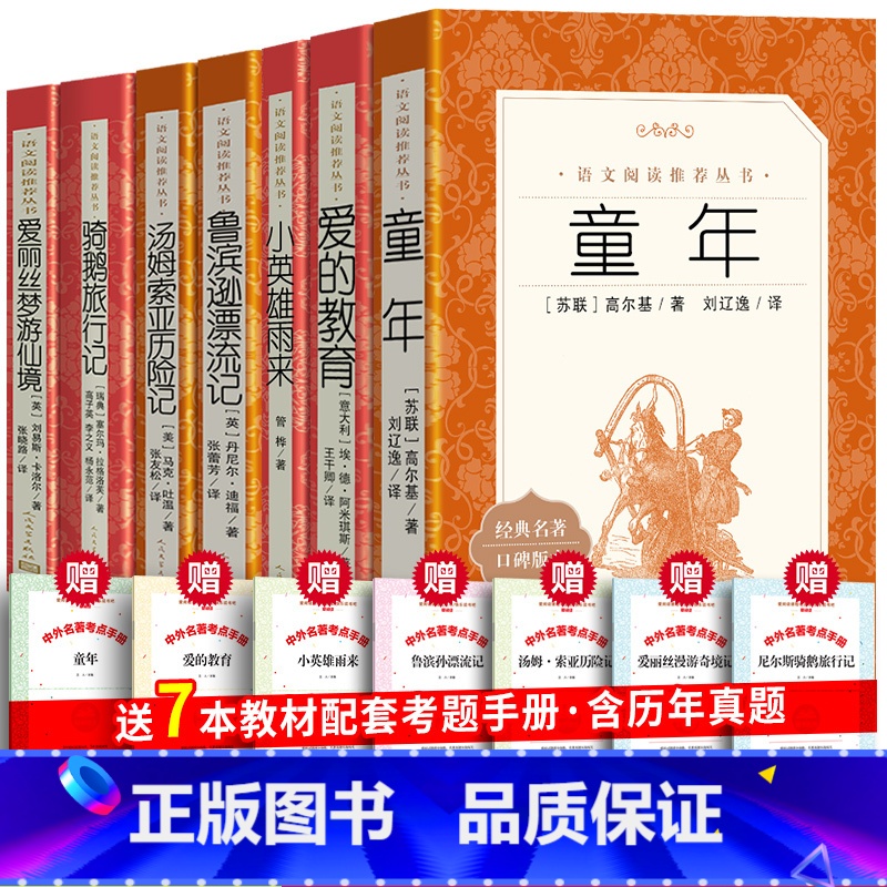 人民文学全7册六上阅读+六下阅读 [正版]全7册六年级上册下册快乐读书吧童年爱的教育小英雄雨来鲁滨逊漂流记汤姆索亚历险记