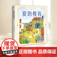爱的教育(2025) 天津人民出版社