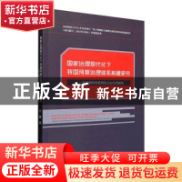正版 国家治理现代化下我国预算治理体系构建研究:基于制约和监督