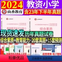 [综合素质+教育能力]35套试卷·2本 小学 [正版]新版2024年山香国家教师资格教资考试小学教育教学知识与能力综合素