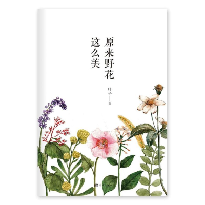 醉染图书原来野花这么美9787520700665