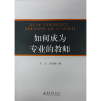 正版新书]如何成为专业的教师王浩 倪闽景9787504179272