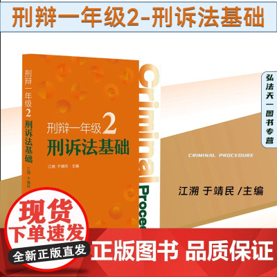 2024新书 刑辩一年级2 刑诉法基础 江溯 于靖民 主编 北京大学出版社 9787301346327