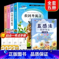 全套5册]读书吧三下+五感法写作文3年级 [正版]快乐读书吧三年级下册课外书中国古代寓言故事小学生阅读书目完整版书籍拉封