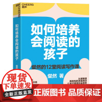 [湛庐店]如何培养会阅读的孩子 12大人生关键主题 示范从读,到想,再到写的思维路径 让孩子阅读时会思考,写作时有思路