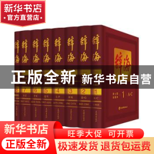 正版 辞海:彩图本(全8册) 陈至立 上海辞书出版社 978753265325