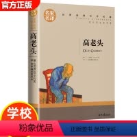 高老头 [正版]15册 高中课外阅读书籍全套 名著高中生语文巴黎圣母院堂吉诃德老人与海大卫科波菲尔呐喊复活高老头乡土中国