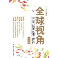正版新书]全球视角中国宏观经济解析第三版于学军9787500491361