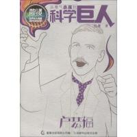 正版新书]从稚气小孩到科学巨人?卢瑟福松鹰9787115490728