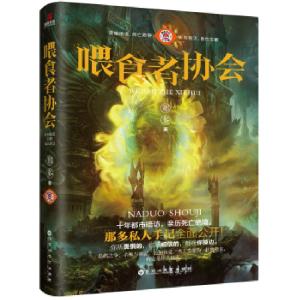 正版新书]喂食者协会(冯绍峰、范丞丞、文淇 主演)那多著,儒