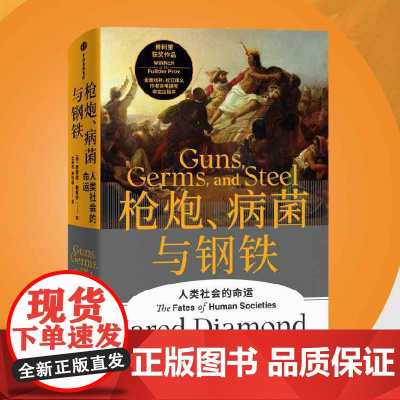 西西弗书店 枪炮、病菌与钢铁刷边版贾雷德戴蒙德人类大历史叙事的开山之作全面增补校订译文随书附赠解读本