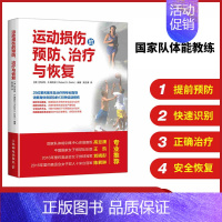 [正版]运动损伤的预防 治疗与恢复 运动锻炼书 科学体能训练计划教程 运动损伤识别治疗预防方法指导书 正确搭配运动营养饮