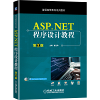 正版新书]ASP.NET程序设计教程 第2版崔连和 编9787111653707