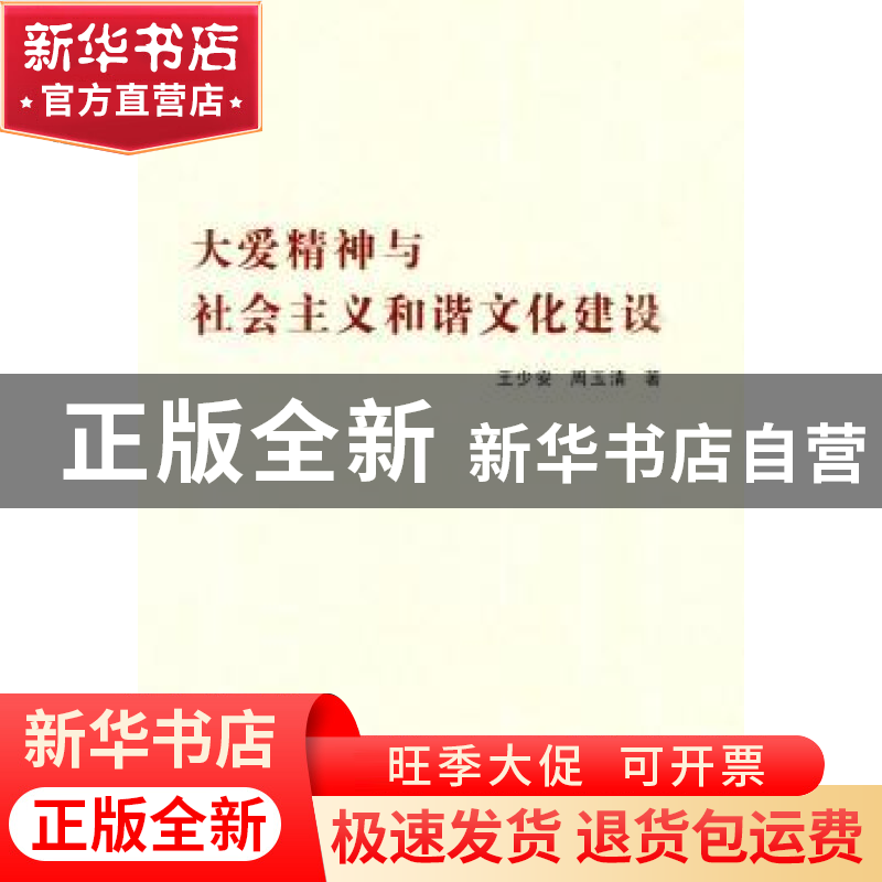 正版 大爱精神与社会主义和谐文化建设 王少安,周玉清 人民出版社