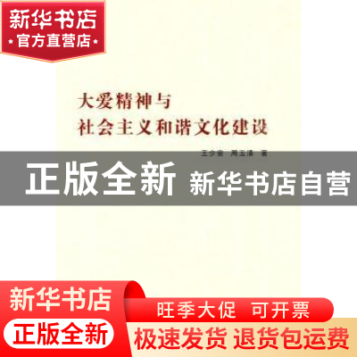 正版 大爱精神与社会主义和谐文化建设 王少安,周玉清 人民出版社