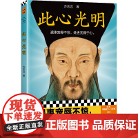 此心光明 方志远 中国古代哲学 宠辱不惊 处世无愧于心 王守仁王阳明心学 人生哲理修身处世传习录心学大师王阳明传名人传记