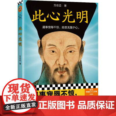 此心光明 方志远 中国古代哲学 宠辱不惊 处世无愧于心 王守仁王阳明心学 人生哲理修身处世传习录心学大师王阳明传名人传记