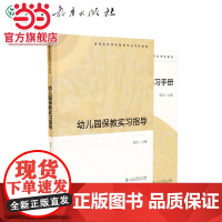 幼儿园保教实习指导、幼儿园保教实习手册(共2册)(高等学校学前教育专业专科教材)