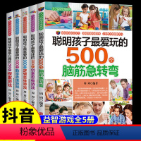 [正版]抖音同款5册 聪明孩子爱玩的500个脑筋急转弯大全 适合小学生看的课外书三四至五年级书籍200 300数学逻辑