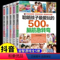 [正版]抖音同款5册 聪明孩子爱玩的500个脑筋急转弯大全 适合小学生看的课外书三四至五年级书籍200 300数学逻辑