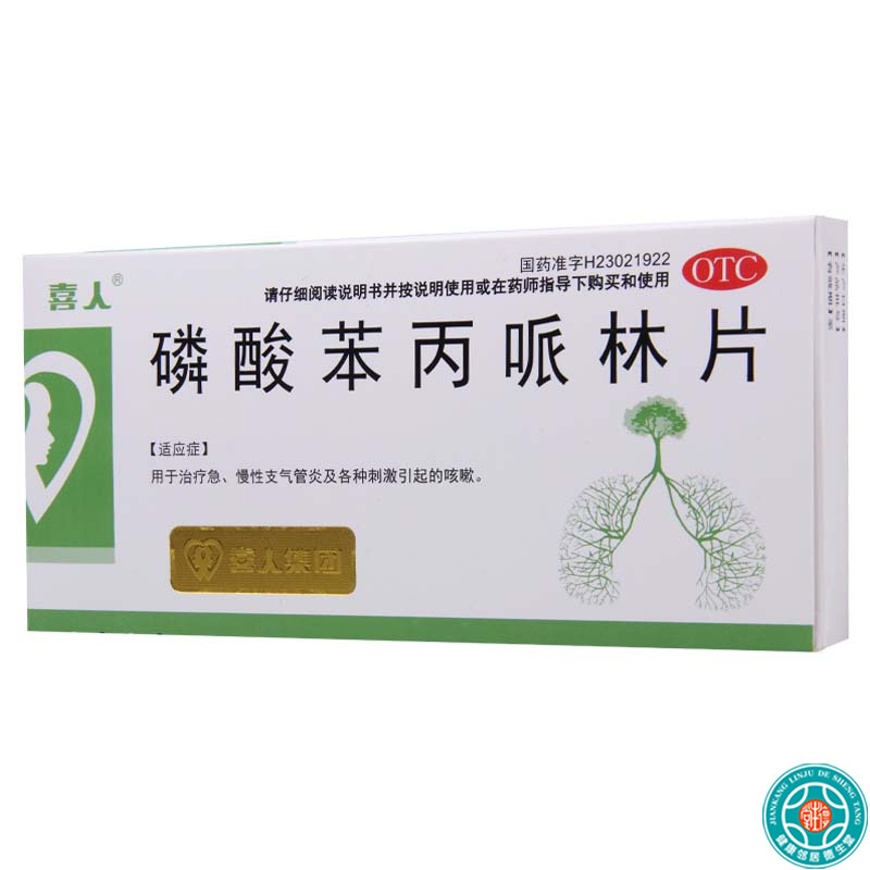 [3盒]喜人磷酸苯丙哌林片20mg*24片/盒*3盒用于治疗急慢性气管炎及各种刺激引起的咳嗽