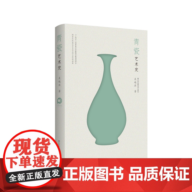 青瓷艺术史 吴越滨 著 以时间为轴梳理了青瓷的历史发展脉络 入选了“十四五”国家重点出版物出版规划项目