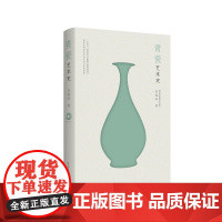 青瓷艺术史 吴越滨 著 以时间为轴梳理了青瓷的历史发展脉络 入选了“十四五”国家重点出版物出版规划项目