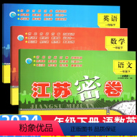 24春]一年级下册.语数英[套装3本]江苏专用 小学通用 [正版]2024春新版江苏密卷一二三年级四五六年级上下册语文数