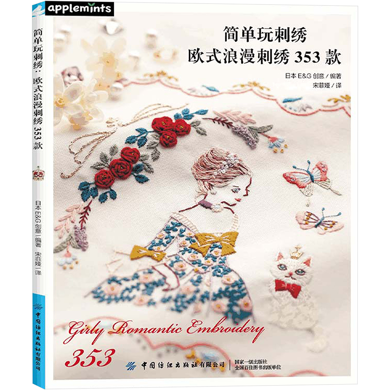 [M]简单玩刺绣(欧式浪漫刺绣353款)-9787518092574