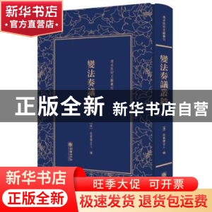 正版 变法奏议丛钞 (清)欣赏斋主人编 朝华出版社 9787505441255