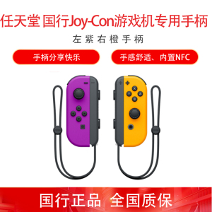 任天堂 Nintendo Switch 国行Joy-Con游戏机左右手柄 NS周边配件 左紫右橙无线手柄