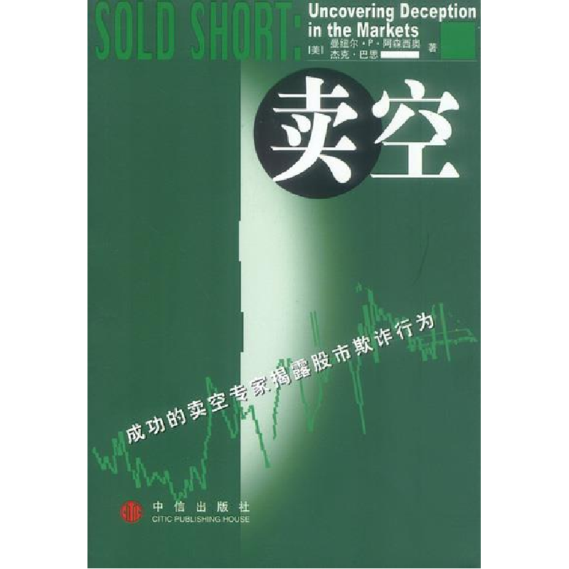 正版新书]卖空译者:(美)曼纽尔·P·阿森西奥等著 冯金虎978780073