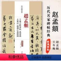 [正版]满2件减2元赵孟頫王羲之轶事帖万寿曲止齐记题烟江叠嶂图历代名家碑帖经典超清原帖繁体旁注行书毛笔临摹字帖中国书店
