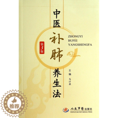 [醉染正版]正版 中医补肺养生法(第3版) 马汴梁 人民军医 9787509175644