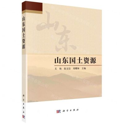 [N]山东国土资源-9787030739643