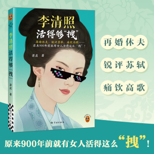 正版新书]李清照活得够