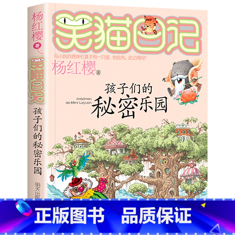 15.孩子们的秘密乐园 [正版]笑猫日记全套29册书籍杨红樱系列漫画版儿童经典文学读物小学生课外阅读书籍三四五六年级 大