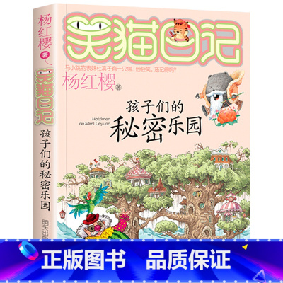 15.孩子们的秘密乐园 [正版]笑猫日记全套29册书籍杨红樱系列漫画版儿童经典文学读物小学生课外阅读书籍三四五六年级 大