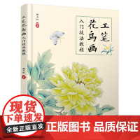 工笔花鸟画入门技法教程