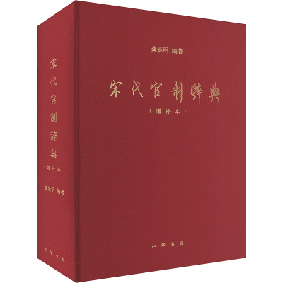正版新书]宋代官制辞典(增补本)龚延明 编9787101129618