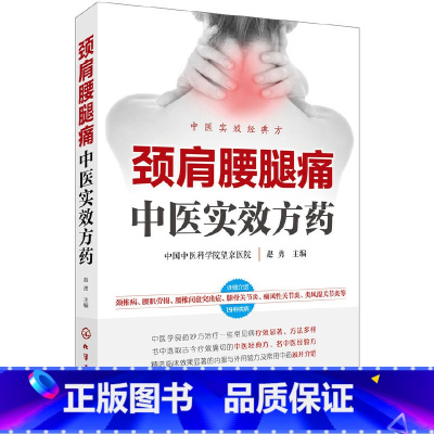 [正版] 颈肩腰腿痛中医实效方药 赵勇 化学工业出版社 书籍