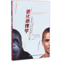 [M]进化心理学:从猿到人的心灵演化之路-9787518412068