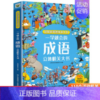 [立体机关书]成语大全 [正版]一学就会的成语立体机关大书 学前成语立体书儿童3d翻翻书绘本经典成语故事大全小学生版一二