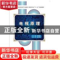 正版 电视原理 李秀英主编 西安电子科技大学出版社 978756063681